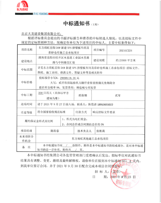 喜訊！東方雨虹岳陽(yáng)項(xiàng)目順利中標(biāo)