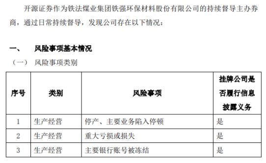 鐵強環(huán)保主要銀行賬號被凍結 停產(chǎn)、主要業(yè)務(wù)陷入停頓